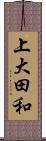 上大田和 Scroll
