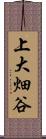 上大畑谷 Scroll