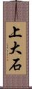 上大石 Scroll