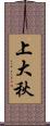 上大秋 Scroll