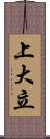 上大立 Scroll