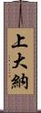 上大納 Scroll