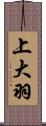 上大羽 Scroll