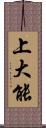 上大能 Scroll