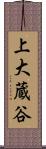 上大蔵谷 Scroll