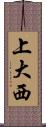 上大西 Scroll