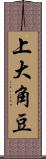 上大角豆 Scroll