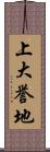 上大誉地 Scroll