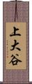 上大谷 Scroll