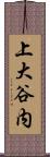 上大谷内 Scroll