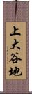 上大谷地 Scroll