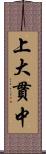 上大貫中 Scroll