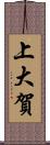 上大賀 Scroll