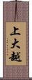 上大越 Scroll