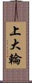 上大輪 Scroll