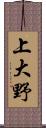 上大野 Scroll