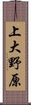 上大野原 Scroll