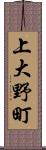 上大野町 Scroll