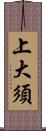 上大須 Scroll