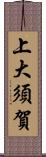 上大須賀 Scroll