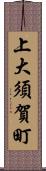 上大須賀町 Scroll