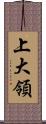上大領 Scroll