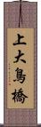 上大鳥橋 Scroll