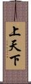 上天下 Scroll