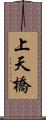 上天橋 Scroll