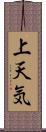 上天気 Scroll