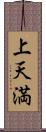 上天満 Scroll