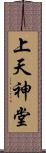上天神堂 Scroll