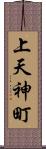 上天神町 Scroll