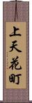 上天花町 Scroll