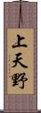 上天野 Scroll