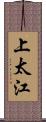 上太江 Scroll