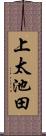 上太池田 Scroll