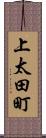 上太田町 Scroll