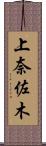上奈佐木 Scroll