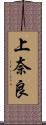 上奈良 Scroll