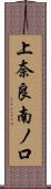 上奈良南ノ口 Scroll