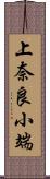 上奈良小端 Scroll