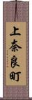 上奈良町 Scroll