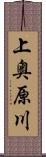 上奥原川 Scroll