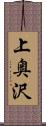 上奥沢 Scroll