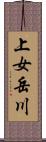 上女岳川 Scroll