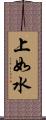 上如水 Scroll