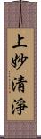 上妙淸淨 Scroll