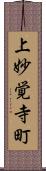 上妙覚寺町 Scroll