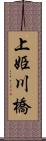 上姫川橋 Scroll